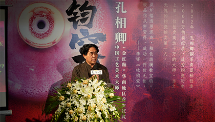 「鈞瓷萬彩」孔相(xiàng)卿銅系金(jīn)紅(hóng)釉華南(nán)地(dì)區(qū)首發儀式隆重舉行(xíng)！