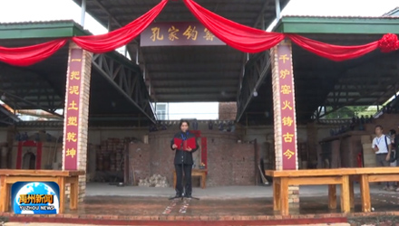 第十二屆禹州鈞瓷文(wén)化(huà)旅遊節！開(kāi)窯儀式在神垕鎮~孔家(jiā)鈞窯舉行(xíng)！