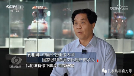 央視(shì)《焦點訪談》專訪神垕鈞瓷發展！孔相(xiàng)卿大(dà)師(shī)，進行(xíng)重點訪談！